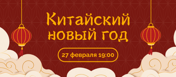 Китайский новый год в BKC 