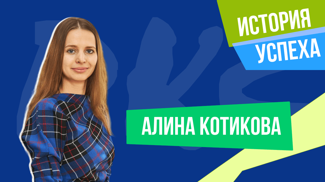 Сдала 3-й модуль DELTA после курса ВКС: история Алины Котиковой