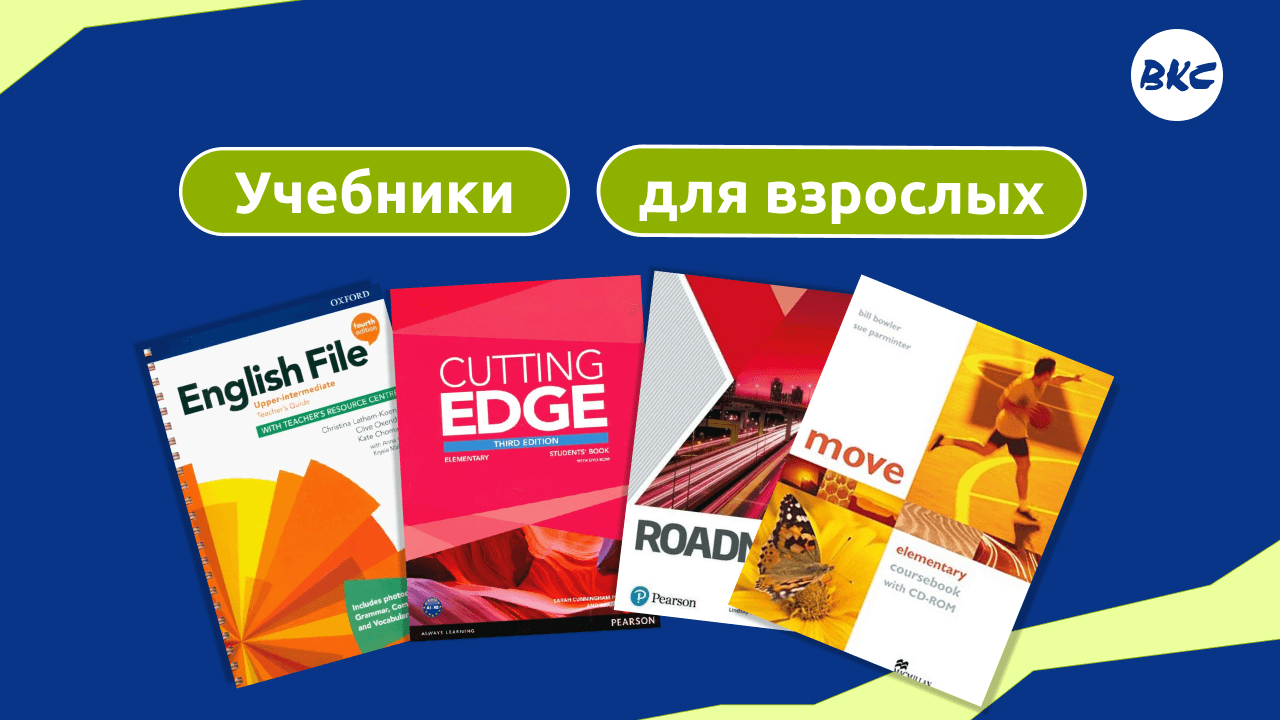 Учебники по английскому для взрослых с тичер-тренером Игорем Чуриловым: English File, Cutting Edge, RoadMap и Move