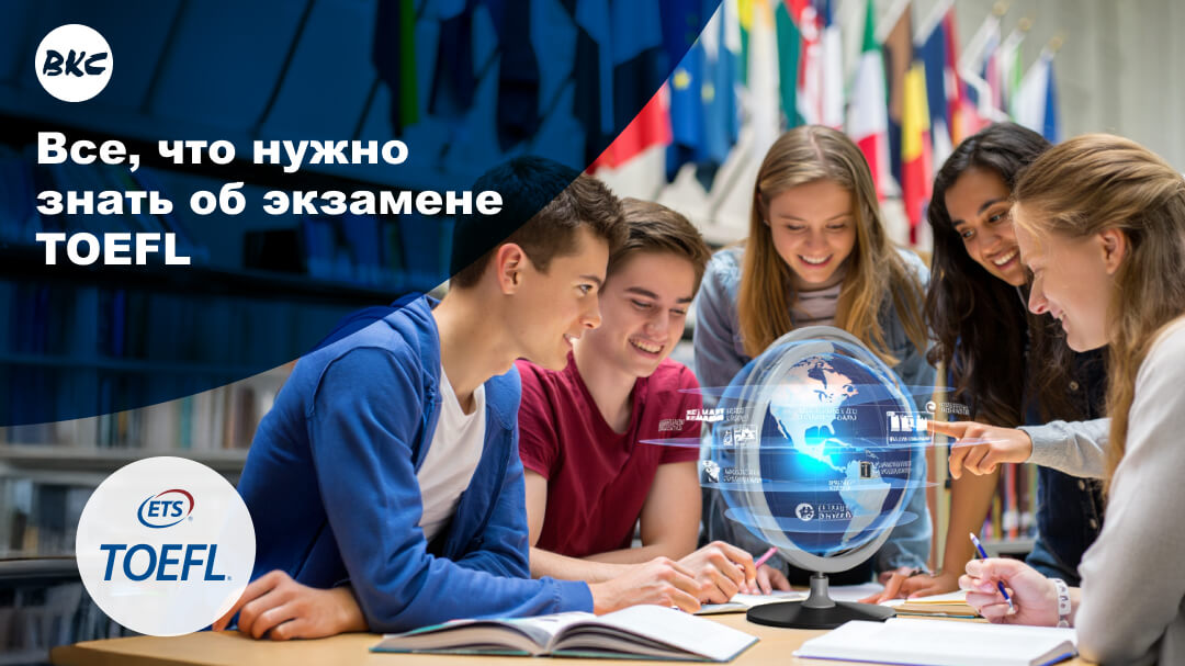 TOEFL iBT: все, что нужно знать об экзамене