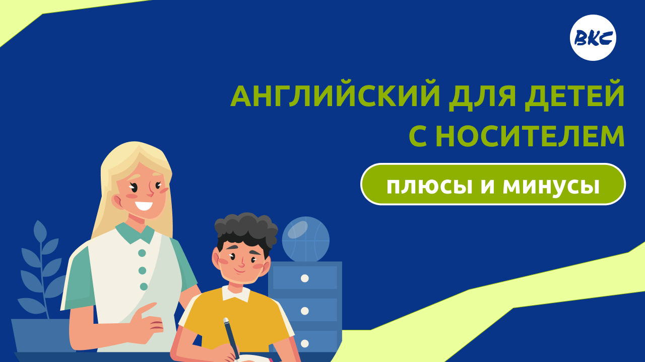 Английский для детей с носителем языка: плюсы и минусы — мнение преподавателей BKC