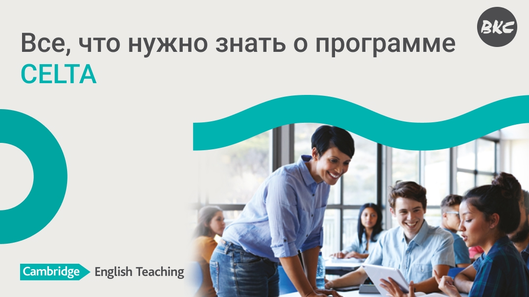 CELTА: что это такое и зачем она нужна учителям английского