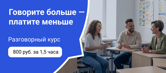 Разговорный курс для взрослых