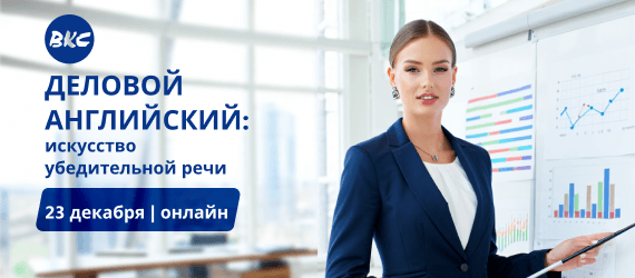 Воркшоп “Деловой английский: искусство убедительной речи”