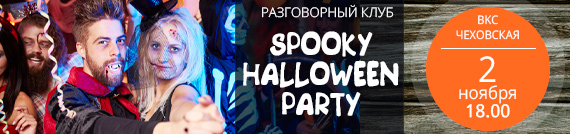 Бесплатный разговорный клуб “Spooky Halloween party”