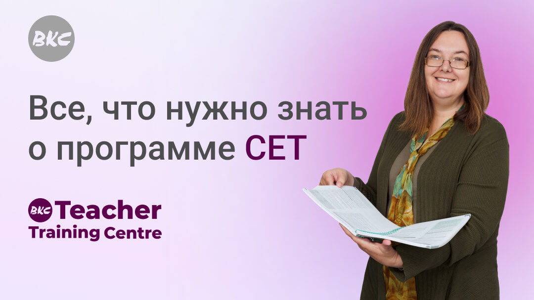CET – курс по коммуникативной методике от британского CELTA-тренера