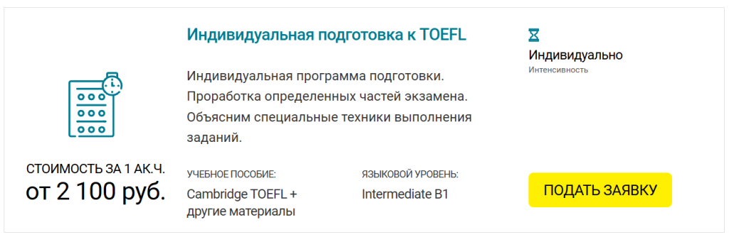 индивидуал_тойфл.png