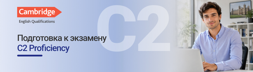 Кембриджский экзамен C2 Cambridge English: Proficiency (CPE)